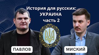 История для русских: УКРАИНА, часть 2