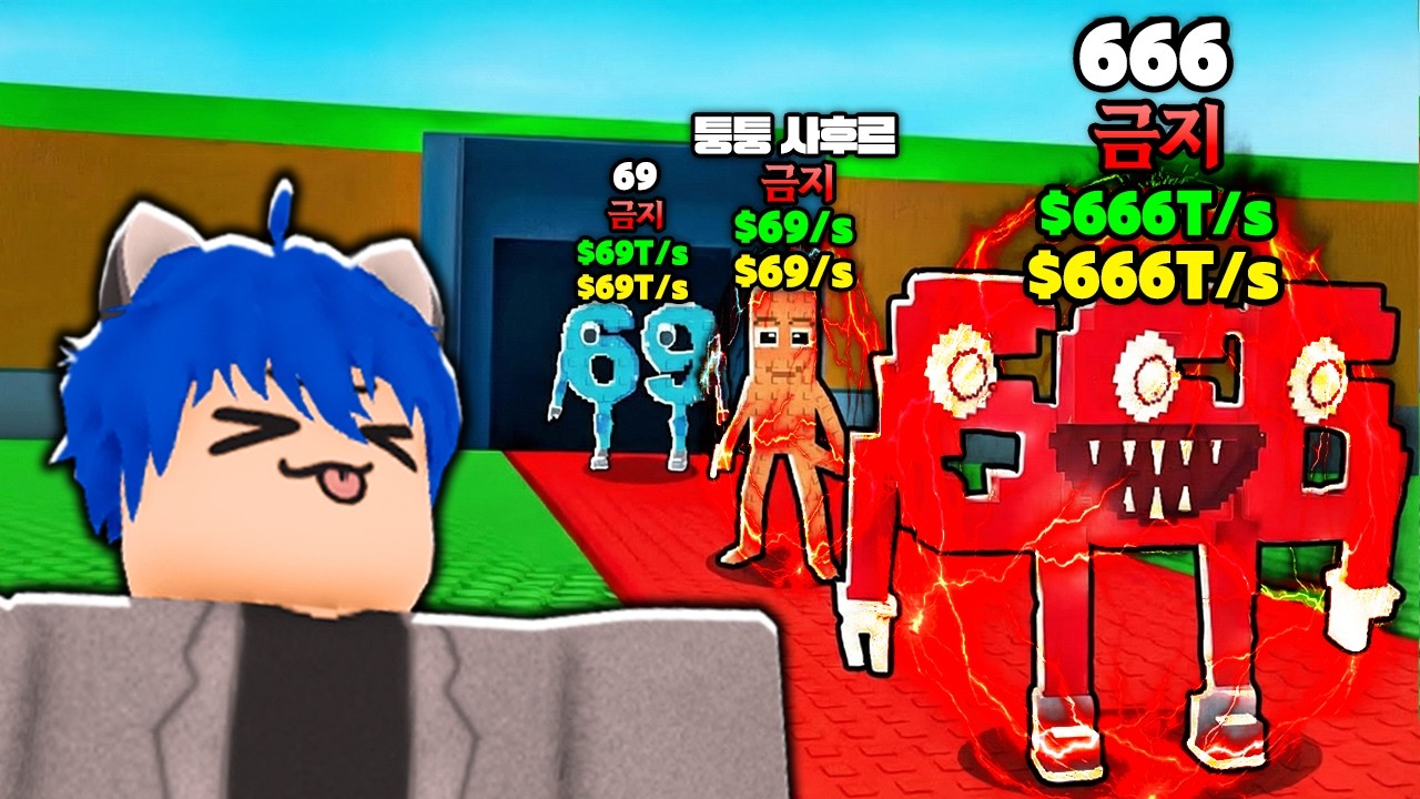 금지 당해 사라진 브레인롯들을 얻었습니다... [브레인롯 훔치기]