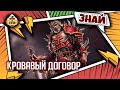 Кровавый договор | Знай | Warhammer 40000