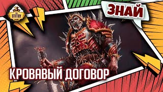 Мультшоу Кровавый договор Знай Warhammer 40000