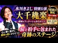 🎤✨『氷川きよし特別公演』感動の大千穐楽!!️福岡・博多座が涙と拍手に包まれた奇跡の瞬間🌸満員御礼のステージで響いた魂の歌声と観客の想い💖連休明けの憂鬱を吹き飛ばす希望と勇気の物語🔥
