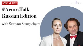 #ActorsTalk c актером Семеном Стругачевым (#ActorsTalk with actor Semyon Strugachyov  🇷🇺).