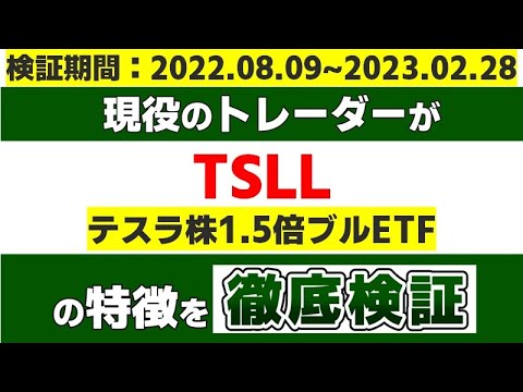 『TSLL（テスラ株1.5倍ブルETF）』の特徴を現役のトレーダーが徹底検証します。