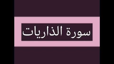سورة الذاريات كاملة بصوت الشيخ أحمد السويلم