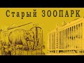 Соборная площадь #11. Старый ЗООПАРК. Здание ОГА.