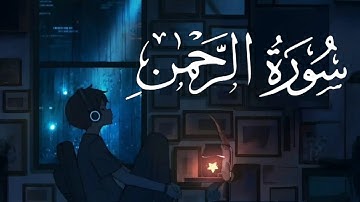 تلاوة تهدئ القلوب سورة الرحمان القارئ الحنجرة الذهبية الشيخ ياسر الدوساري