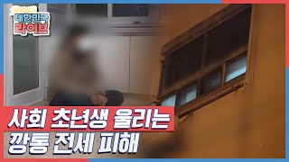 하루하루 피가 마르는 심정으로 기약 없는 전세 보증금을 기다리는 세입자들, 사회 초년생 울리는 깡통 전세 피해 KBS 220221 방송