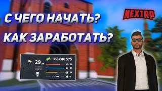 ТОПОВЫЕ СОВЕТЫ ДЛЯ НОВИЧКОВ В NEXT RP | MTA