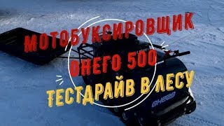 видео: Мотобуксировщик Онего 500 картинка: Мотобуксировщик Онего 500