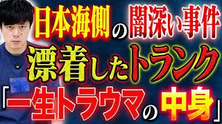 【好井まさお】⚠️激強投稿3本⚠️体験者が語る恐ろしすぎる漂着物。その後の警察の対応に不可解な点が次々と、、