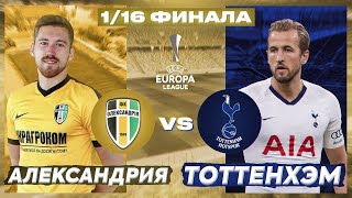 1/16 ФИНАЛА АЛЕКСАНДРИЯ VS ТОТТЕНХЭМ | ЛИГА ЕВРОПЫ ЗА АЛЕКСАНДРИЮ|  FIFA20 ПАТЧ УПЛ