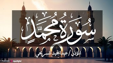 تلاوة تريح القلب لسورة محمد .. بصوت المؤذن عبدالمجيد السريحي