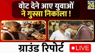 7th Phase Voting Updates Live: Vote देने आए युवाओं ने क्या बताया? | Lok Sabha Election 2024 | News24