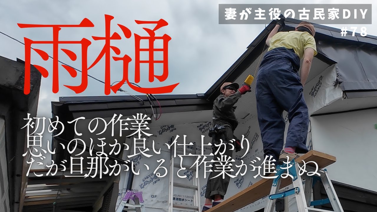 #78【妻が主役の古民家DIY】外壁｜生まれて初めて雨樋を設置した