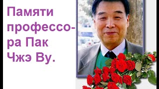 Памяти профессора Пак Чжэ Ву.