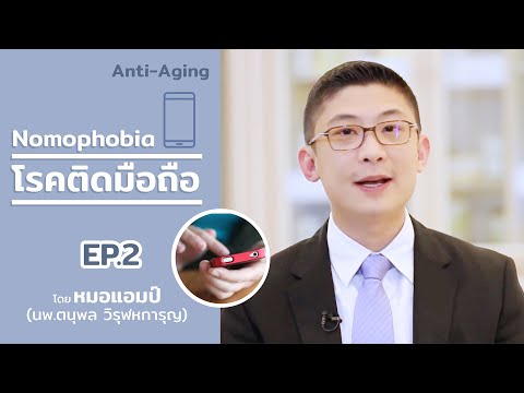 โรคติดมือถือ! Nomophobia ตอนที่ 2 by หมอแอมป์  (Sub Thai, English)
