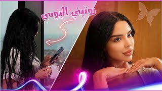 Thumbnail for كيف بعتني في بشرتي نصائح مهمة روتيني لصباحي