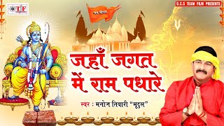 Ayodhya Bhoomi Pujan Special Song Ram is present in the world. Manoj Tiwari 'Mridul' He will build the temple