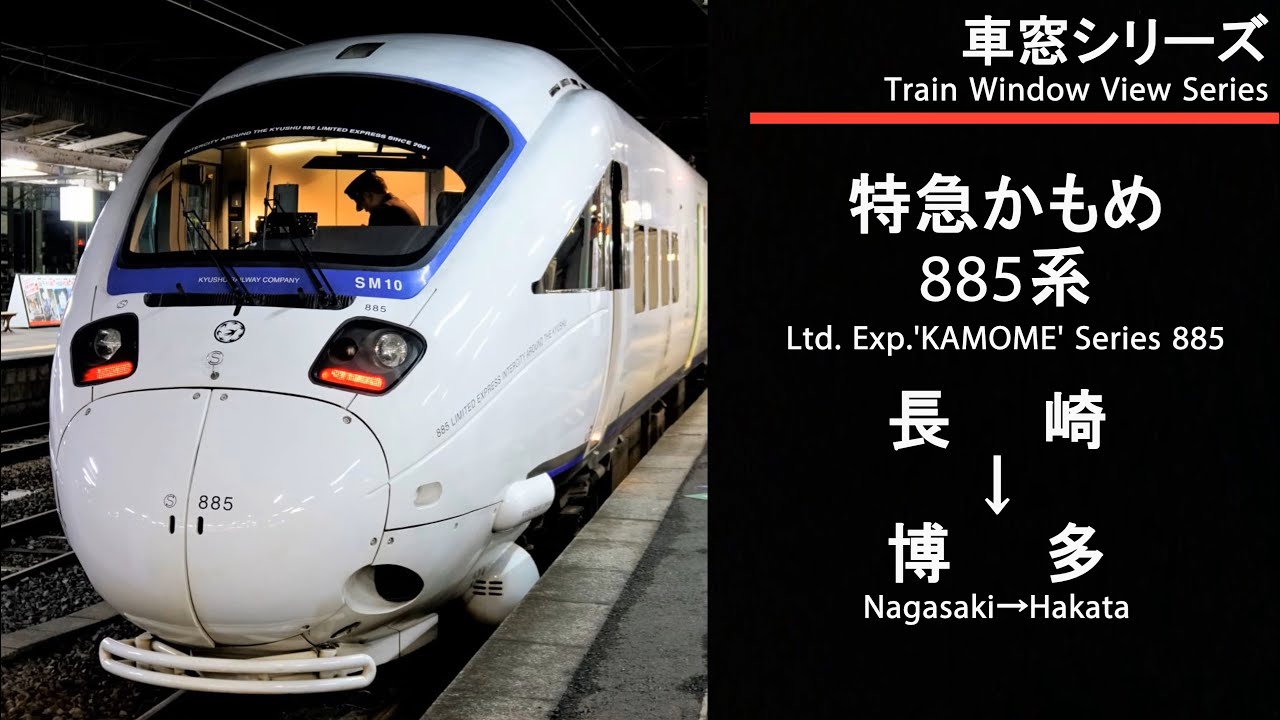 【Vol.65】特急かもめ4号車窓（長崎→博多）885系1号車【FHD】