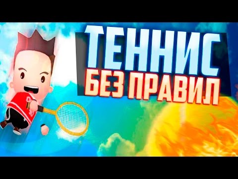 ТЕННИС БЕЗ ПРАВИЛ В Smoots World Cup Tennis!