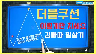 더블쿠션! 아직도 감으로 치세요? 보시면 무조건 100% 득점합니다. [당구왕김빠따] #당구