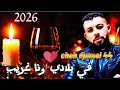 جديد الشاب جمال 44 في بلادي ونا غريب عايش وحداني 2026   44    