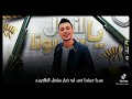 هاتلي شاي مع افيونة عشان ننسي إللي باعونا هاتلي شاي مع افيونة عشان ننسي إللي باعونا