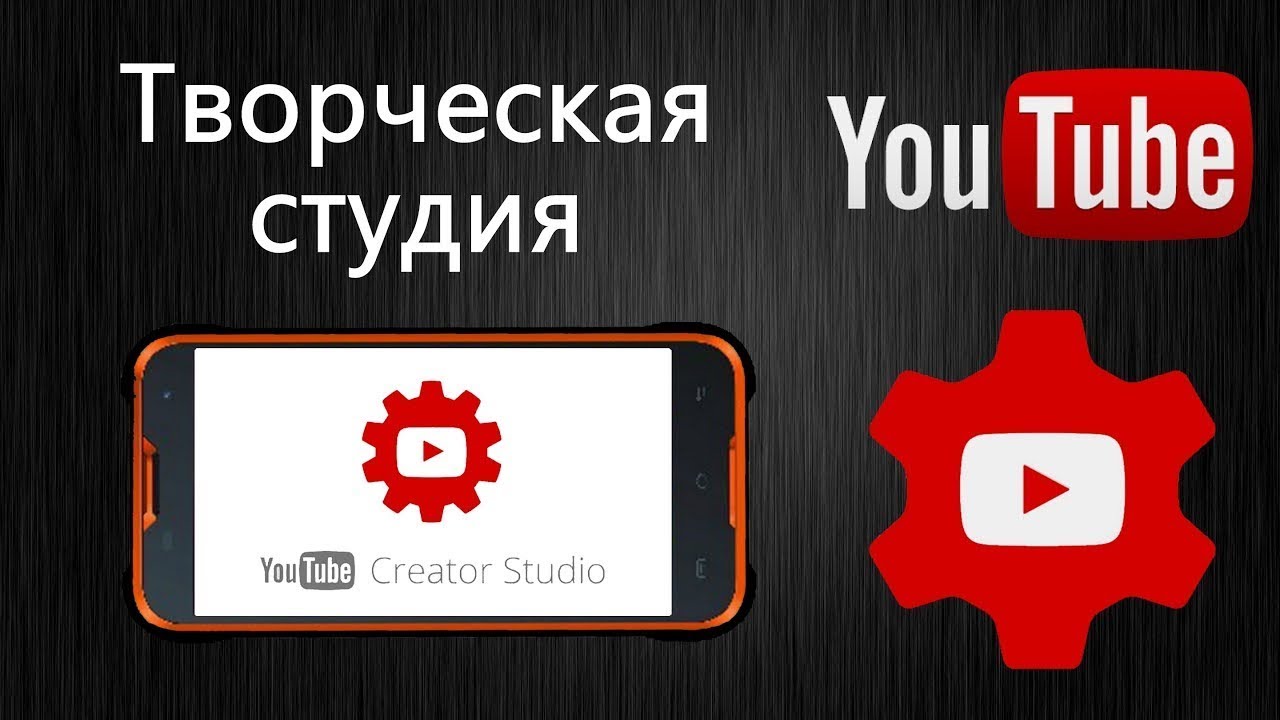 Ютуб канал дом студио. Творческая студия youtube. Youtube студия. Творческая студия ютуб на телефоне. Ютуб таорческая студиа.