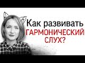 Как развивать гармонический слух. Виды музыкального слуха - 2. Развитие музыкального слуха.