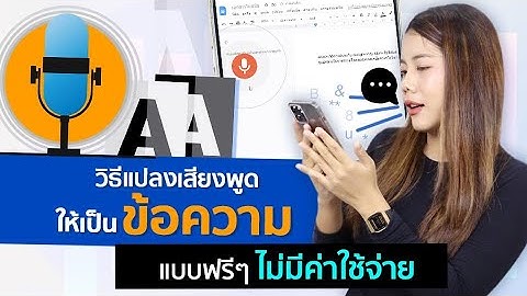 วิธีแปลงเสียงพูดให้เป็นข้อความแบบฟรี ๆ ไม่มีค่าใช้จ่าย