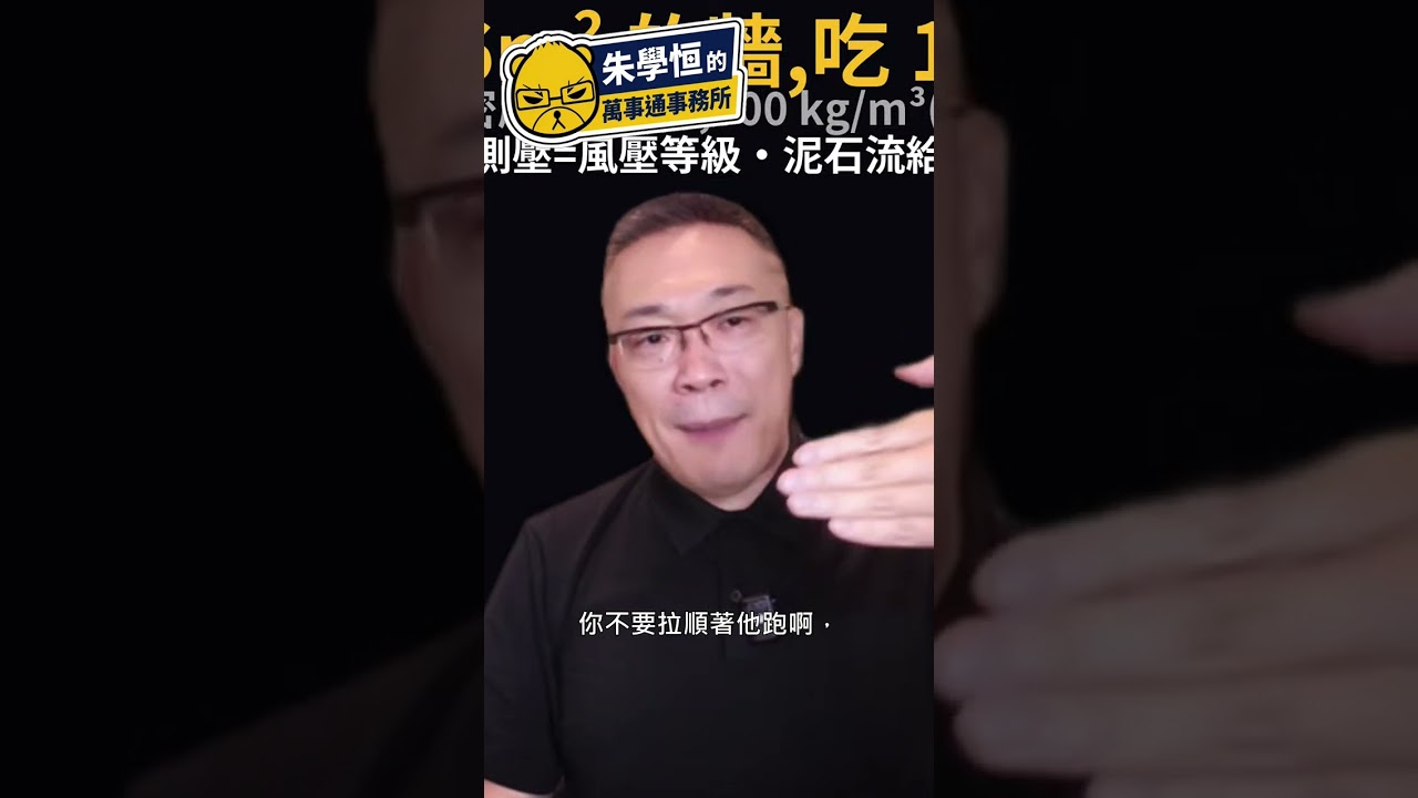 遇到土石流千萬別順著跑！朱學恒的保命三規則：橫著跑，往上爬 #Shorts 縮圖