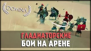 Битвы Гладиаторов на Арене! Domina!