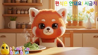 [동물 쿠킹] 아기 래서팬더의 첫 먹방! 시금치 크림 스파게티🐾 귀여운 동물들과 함께하는 신나는 어린이 채널 – 뿜뿜빠빠