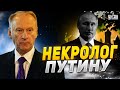 Патрушев выдал некролог Путину. В РФ меняется власть, Пыня всем надоел - Мурзагулов