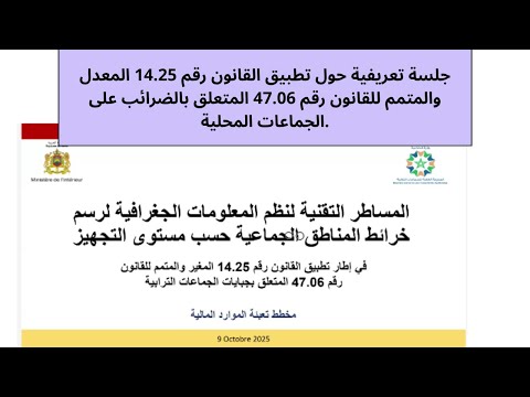 جلسة تعريفية حول تطبيق القانون رقم 14 25 المعدل والمتمم للقانون رقم 47 06 المتعلق بالضرائب الجماعات