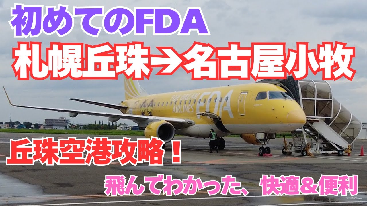 【丘珠空港攻略法】FDAのエンブラエルで快適・便利なフライト！時短！札幌丘珠から名古屋小牧まで【フジドリームエアライン】