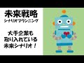 シナリオプランニング　未来戦略　「大手企業も取り入れている未来シナリオ」