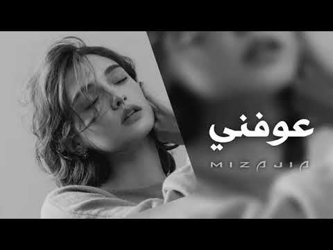 اغاني عراقية 2022 عوفني وانسى العشك بطيء اغاني حزينة