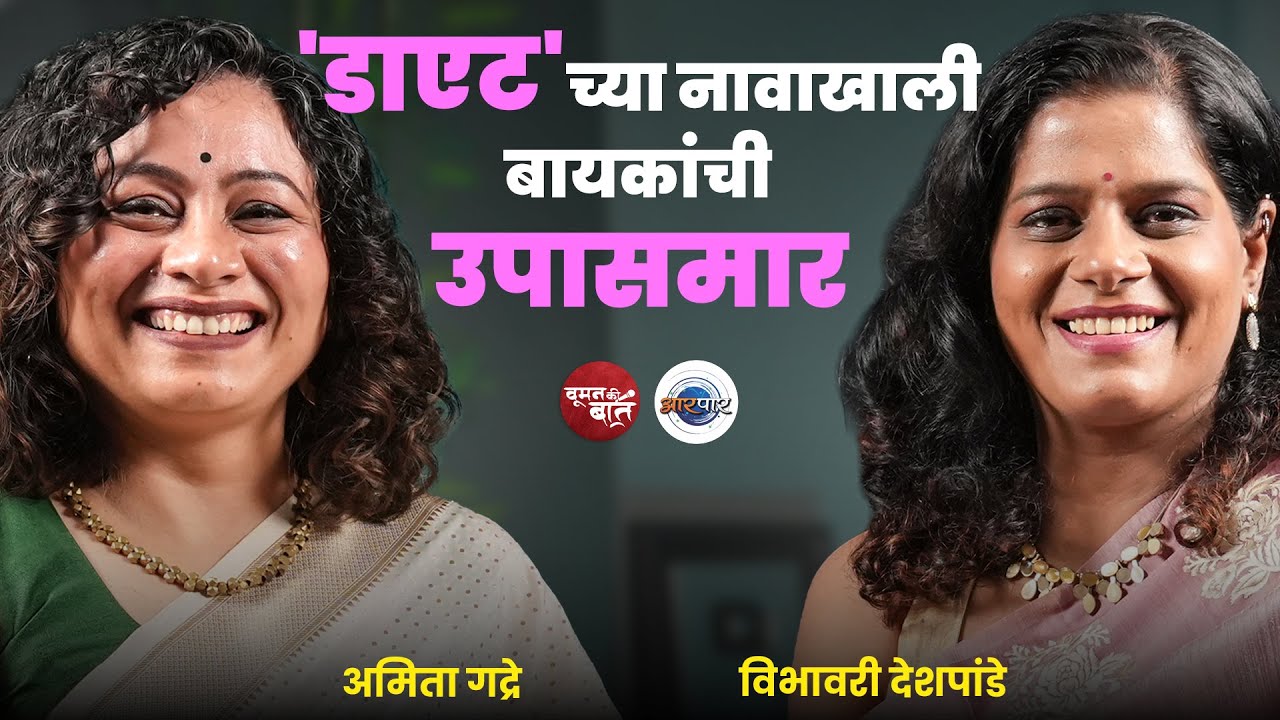 Menopause, Premenopause आणि Diet | Amita Gadre | Vibhawari Deshpande | Woman Ki Baat