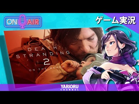 #01『5年ぶりに運んで繋ぐくノ一おじ』◆上原オルの DEATH STRANDING 2◆「ネタバレあり」