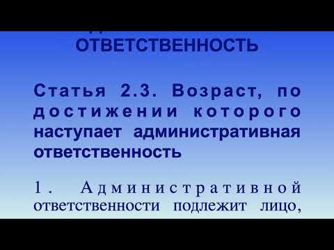 Возраст, по достижении которого наступает административная ответственность СТ 2.3 КоАП РФ