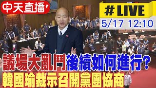 【中天直播#LIVE】議場大亂鬥後續如何進行? 韓國瑜裁示召開黨團協商 20240517 @CtiNews