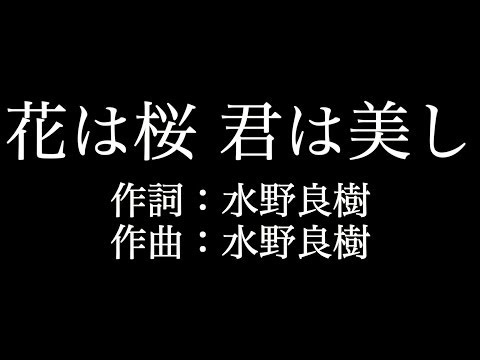 【花は桜 君は美し】 いきものがかり 　歌詞付き　full　カラオケ練習用　メロディあり 【夢見るカラオケ制作人】