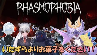 【Phasmophobia/ハレシカコラボ】幽霊さん。いたずらじゃなくてお菓子をくださいな