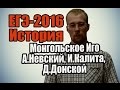 #4 ЕГЭ по истории 2016 [Монгольское Иго, А.Невский, И.Калита, Д.Донской]