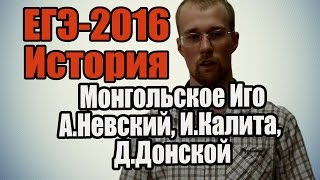 #4 ЕГЭ по истории 2016 [Монгольское Иго, А.Невский, И.Калита, Д.Донской]