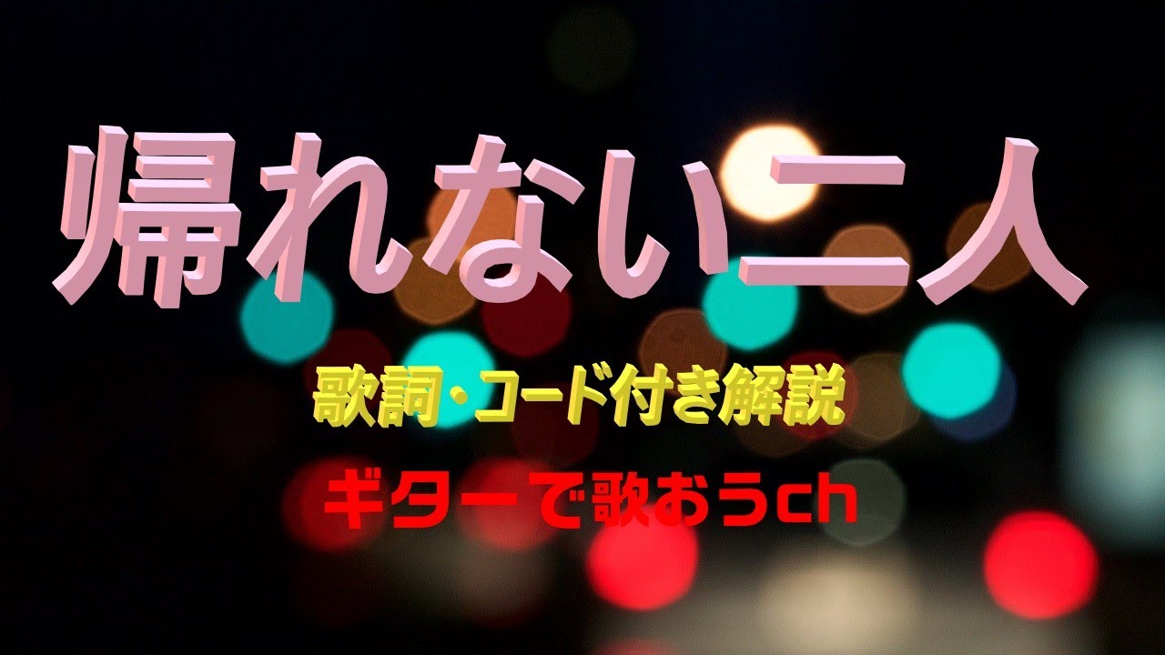 シニアギターレッスン！『帰れない二人』昭和フォークの名曲で楽しく