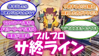 【ブルプロ】鯖が弱い理由は赤字になった瞬間サ終がきまってるから？についての来者の反応集【ブルプロ反応集】