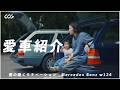 【愛車】W124 メルセデスベンツ をレビュー | 働くモチベーション | 名車 | ステーションワゴン | ネオクラシック