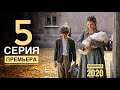 ЗОВИ МЕНЯ МАМОЙ. 5 серия (2020) Остросюжетная драма. АНОНС и ДАТА ВЫХОДА